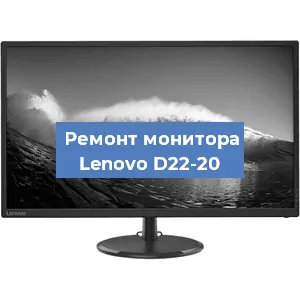Ремонт монитора Lenovo D22-20 в Белгороде